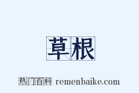 草根是什么意思的图片